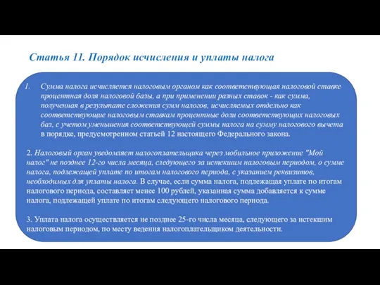 Статья 11. Порядок исчисления и уплаты налога Сумма налога исчисляется