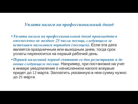 Уплата налога на профессиональный доход Уплата налога на профессиональный доход