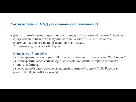 Как перейти на НПД (как стать самозанятым?) Для того, чтобы