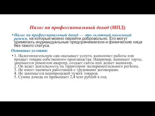 Налог на профессиональный доход (НПД) Налог на профессиональный доход —