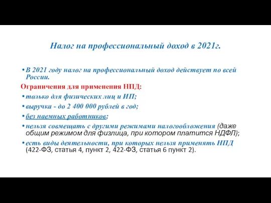 Налог на профессиональный доход в 2021г. В 2021 году налог