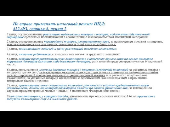 Не вправе применять налоговый режим НПД: 422-ФЗ, статья 4, пункт