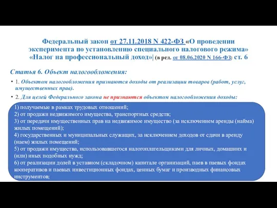 Федеральный закон от 27.11.2018 N 422-ФЗ «О проведении эксперимента по