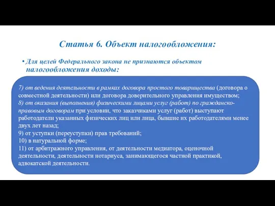 Статья 6. Объект налогообложения: Для целей Федерального закона не признаются