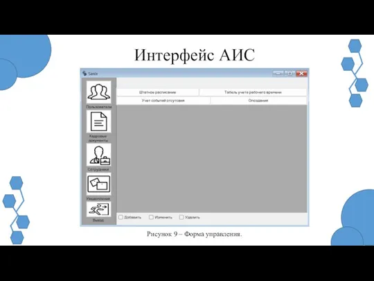 Рисунок 9 – Форма управления. Интерфейс АИС