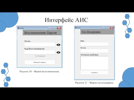 Рисунок 10 – Форма восстановления. Рисунок 11 – Форма тех.поддержки. Интерфейс АИС