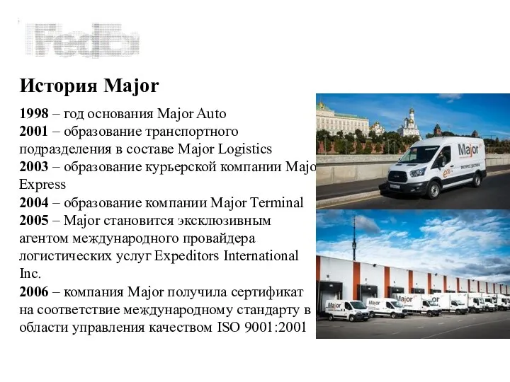 История Мajor 1998 – год основания Major Auto 2001 – образование транспортного подразделения