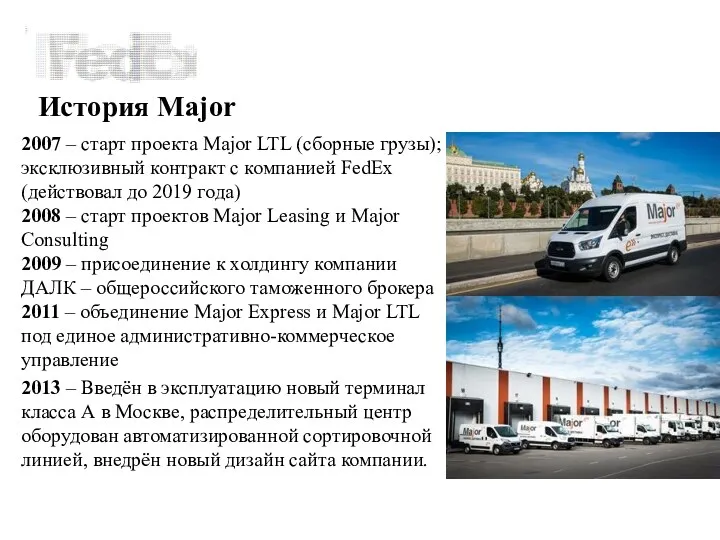 История Мajor 2007 – старт проекта Major LTL (сборные грузы); эксклюзивный контракт с