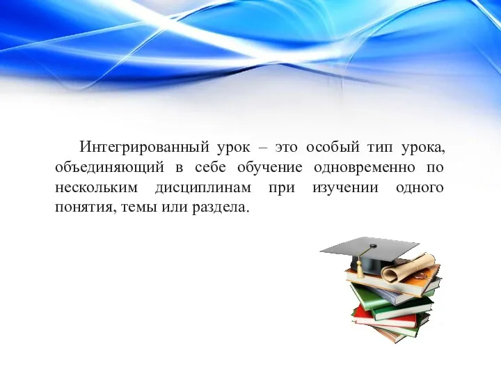 Интегрированный урок – это особый тип урока, объединяющий в себе