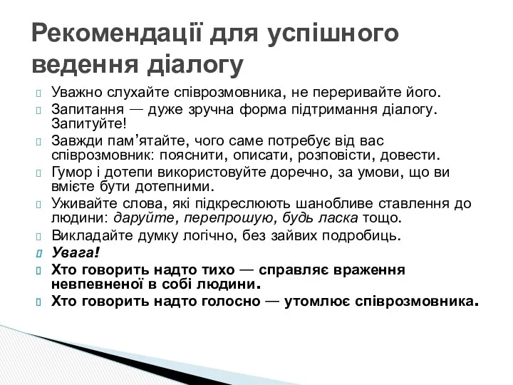 Уважно слухайте співрозмовника, не переривайте його. Запитання — дуже зручна