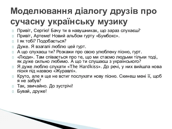 Привіт, Сергію! Бачу ти в навушниках, що зараз слухаєш? Привіт,