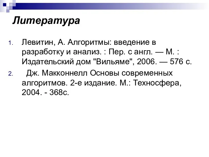 Литература Левитин, А. Алгоритмы: введение в разработку и анализ. :