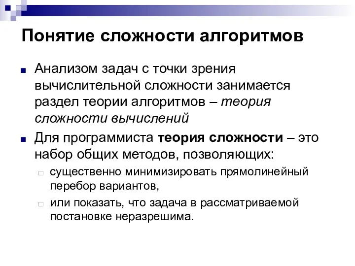 Понятие сложности алгоритмов Анализом задач с точки зрения вычислительной сложности