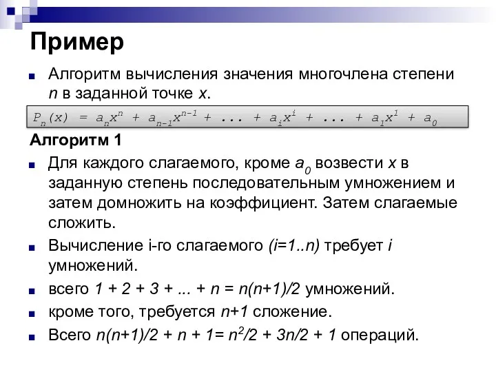 Пример Алгоритм вычисления значения многочлена степени n в заданной точке