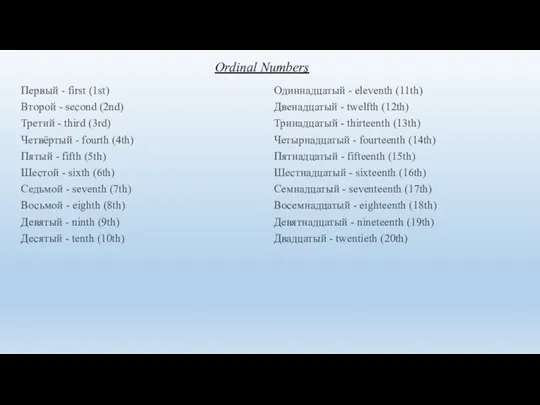 Ordinal Numbers Первый - first (1st) Второй - second (2nd)