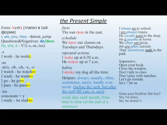 the Present Simple Form: Verb1 (глагол в 1ой форме) I,