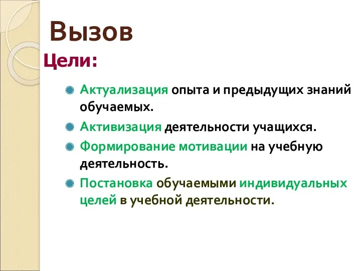 Вызов Актуализация опыта и предыдущих знаний обучаемых. Активизация деятельности учащихся.