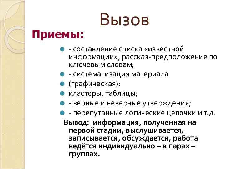 Вызов - составление списка «известной информации», рассказ-предположение по ключевым словам;