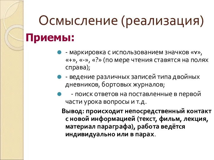 Осмысление (реализация) - маркировка с использованием значков «v», «+», «-»,