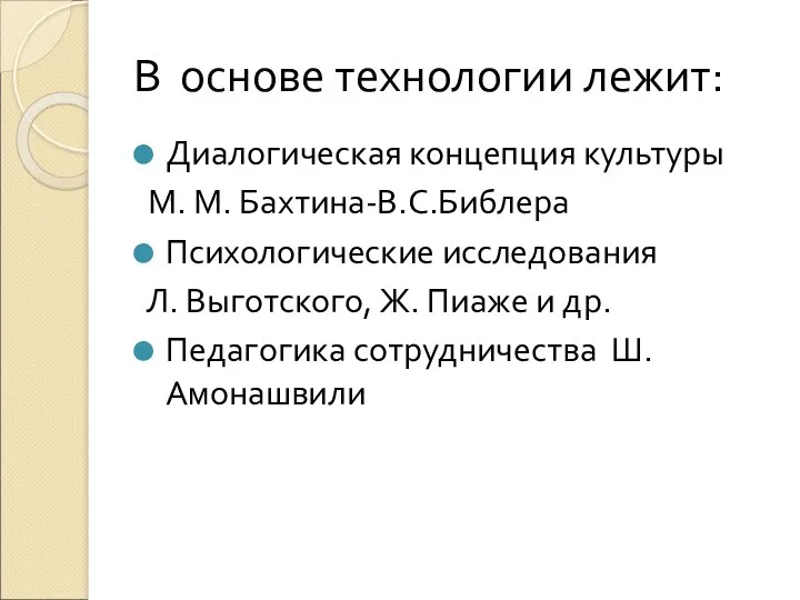 В основе технологии лежит: Диалогическая концепция культуры М. М. Бахтина-В.С.Библера