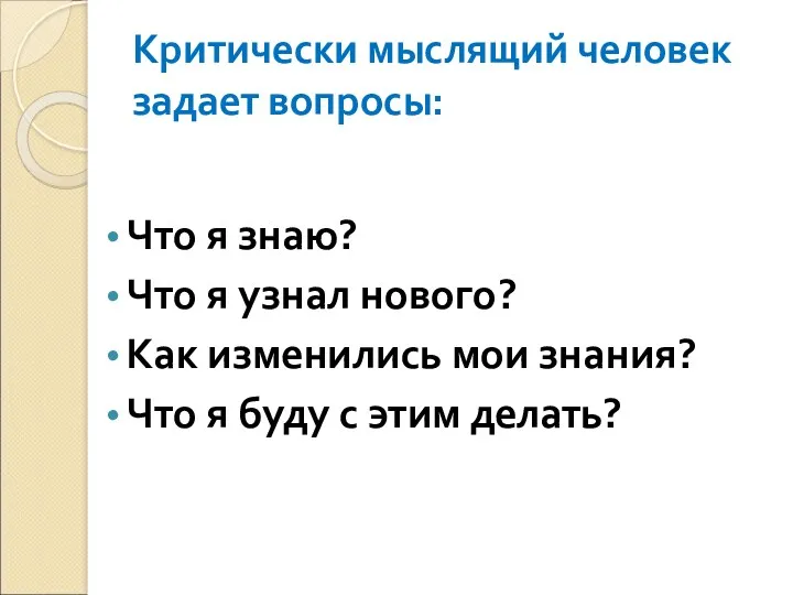 Критически мыслящий человек задает вопросы: Что я знаю? Что я