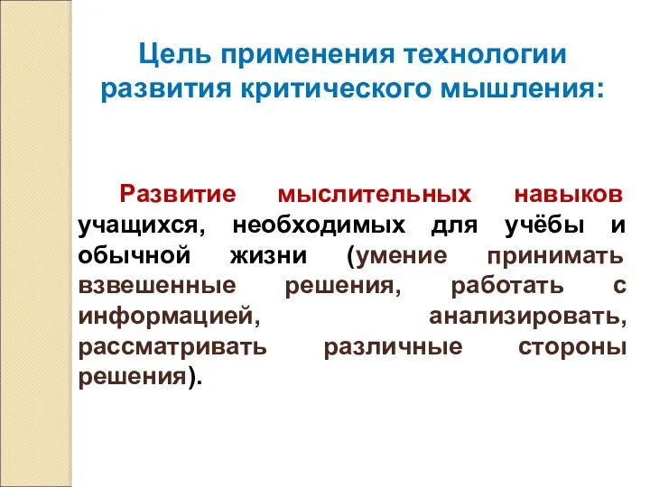 Цель применения технологии развития критического мышления: Развитие мыслительных навыков учащихся,