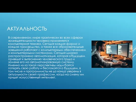 АКТУАЛЬНОСТЬ В современном мире практически во всех сферах жизнедеятельности человека применяется компьютерная техника.