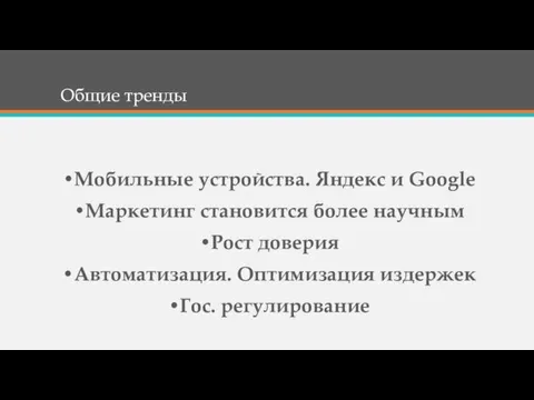 Общие тренды Мобильные устройства. Яндекс и Google Маркетинг становится более научным Рост доверия