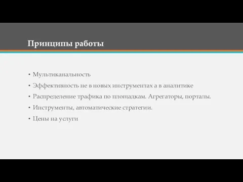 Принципы работы Мультиканальность Эффективность не в новых инструментах а в аналитике Распределение трафика