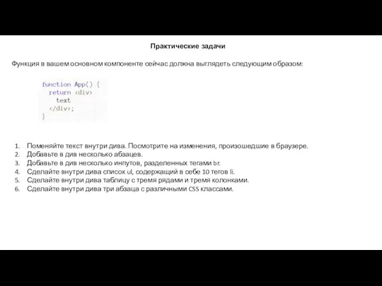 Практические задачи Функция в вашем основном компоненте сейчас должна выглядеть