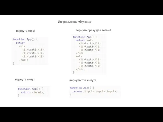 Исправьте ошибку кода вернуть тег ul вернуть сразу два тега ul: вернуть инпут вернуть три инпута