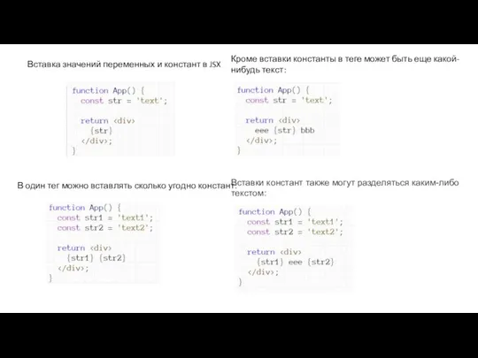 Вставка значений переменных и констант в JSX Кроме вставки константы