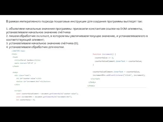 В рамках императивного подхода пошаговые инструкции для создания программы выглядят