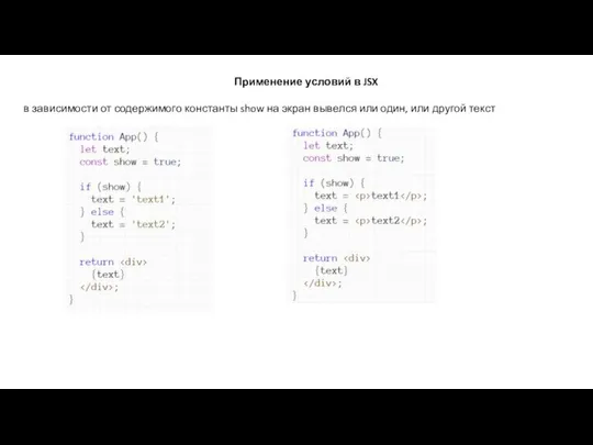 Применение условий в JSX в зависимости от содержимого константы show