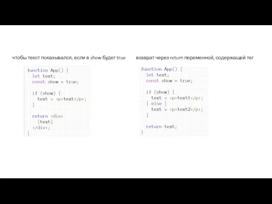 чтобы текст показывался, если в show будет true возврат через return переменной, содержащей тег