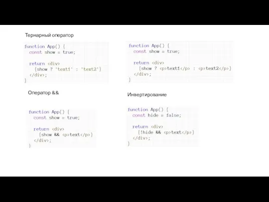 Тернарный оператор Оператор && Инвертирование