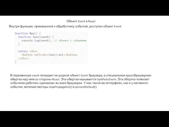 Объект Event в React Внутри функции, привязанной к обработчику событий,