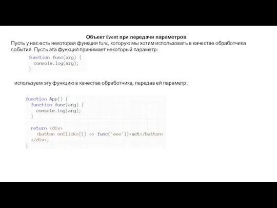 Объект Event при передачи параметров Пусть у нас есть некоторая