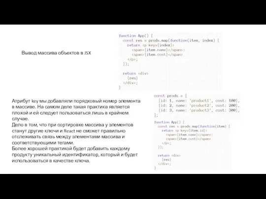 Вывод массива объектов в JSX Атрибут key мы добавляли порядковый