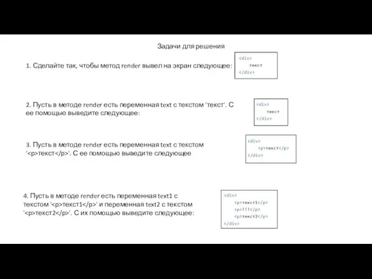 Задачи для решения 1. Сделайте так, чтобы метод render вывел