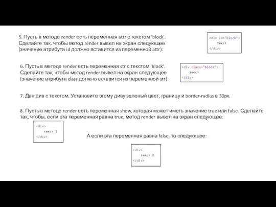 5. Пусть в методе render есть переменная attr с текстом