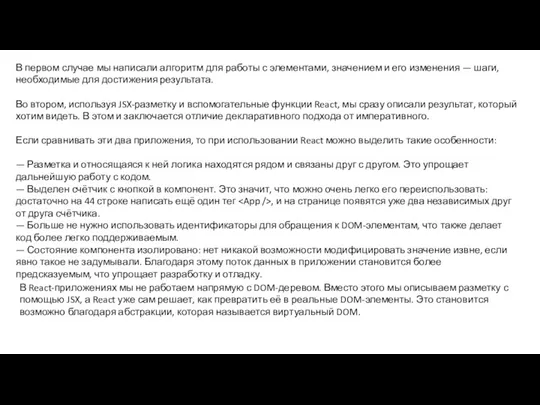 В первом случае мы написали алгоритм для работы с элементами,