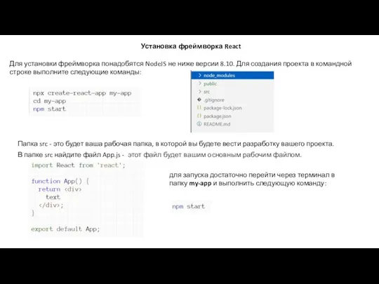 Установка фреймворка React Для установки фреймворка понадобятся NodeJS не ниже