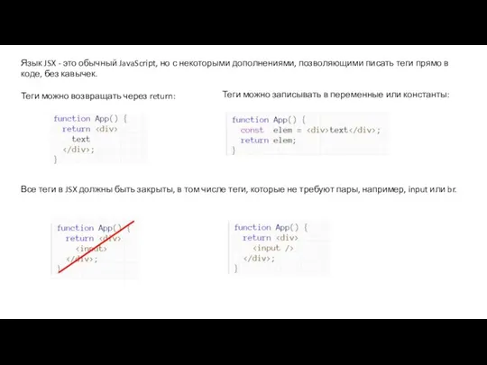 Язык JSX - это обычный JavaScript, но с некоторыми дополнениями,