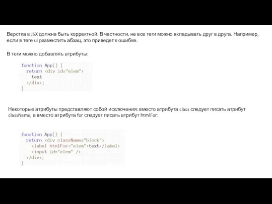 Верстка в JSX должна быть корректной. В частности, не все