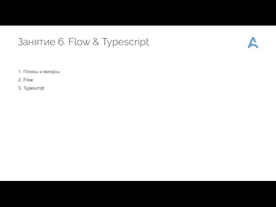 Занятие 6. Flow & Typescript Pantone 539 C CMYK (100/79/43/40)