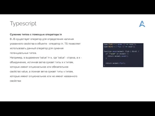 Typescript Сужение типов с помощью оператора in В JS существует