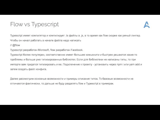 Flow vs Typescript Typescript имеет компилятор и компилирует .ts файлы
