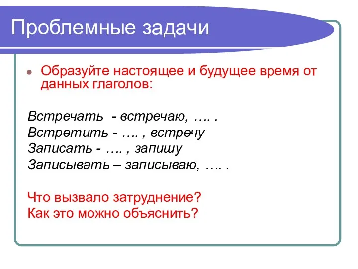 Проблемные задачи Образуйте настоящее и будущее время от данных глаголов: