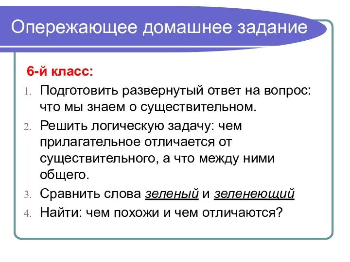 Опережающее домашнее задание 6-й класс: Подготовить развернутый ответ на вопрос: